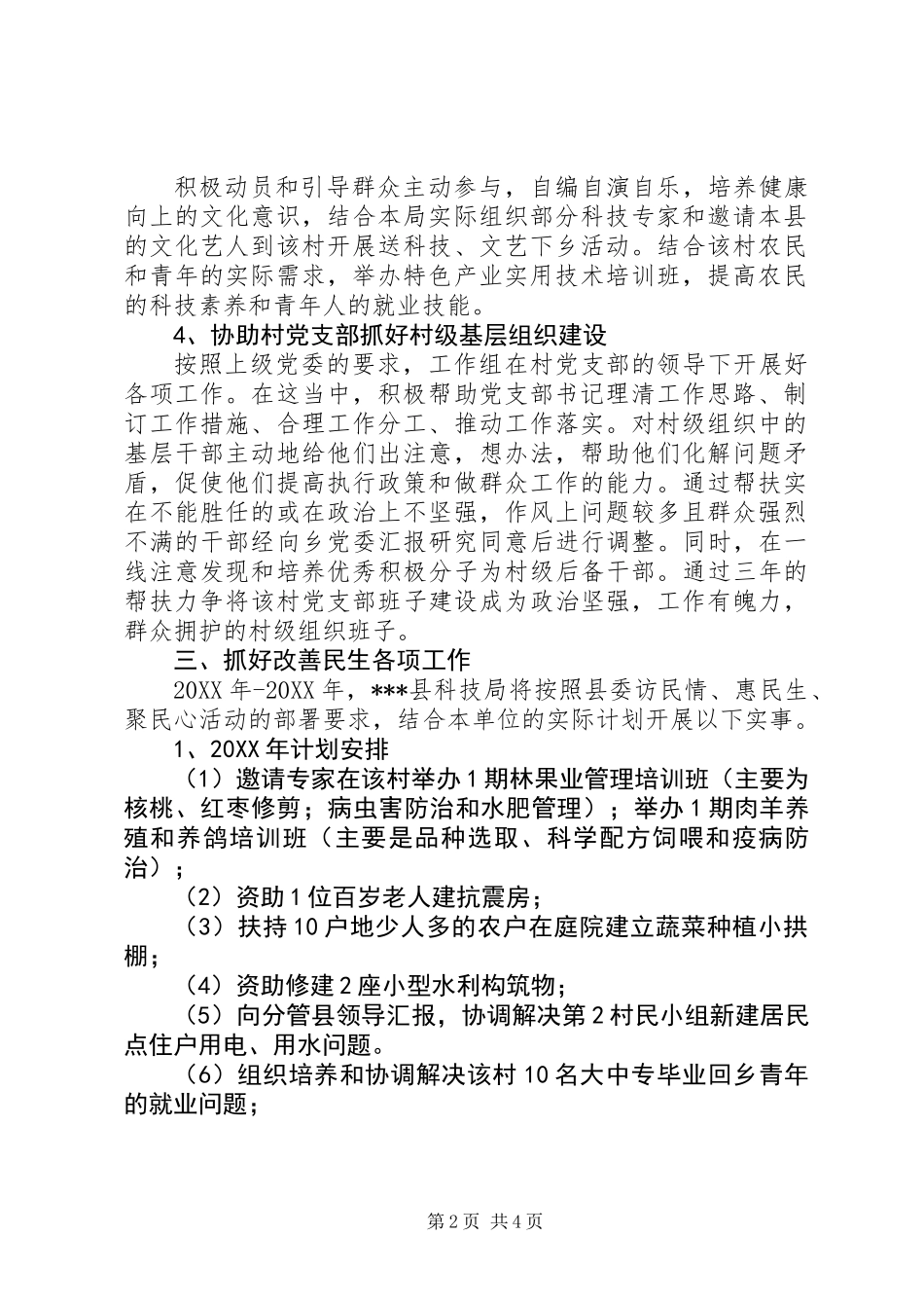 “访民情、惠民生、聚民心”活动对口帮扶计划_第2页