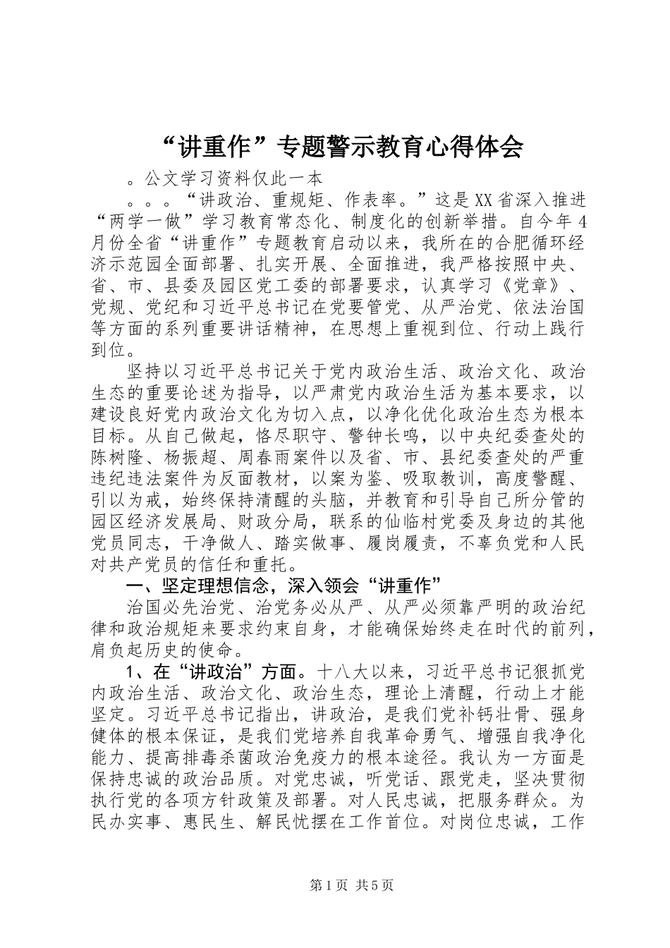 “讲重作”专题警示教育心得体会_第1页