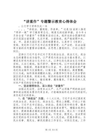 “讲重作”专题警示教育心得体会