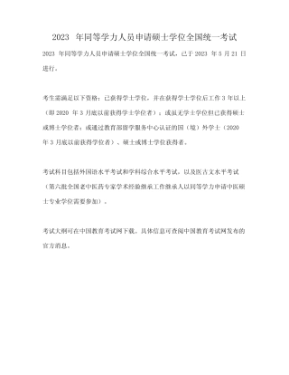 2023年同等学力人员申请硕士学位全国统一考试 