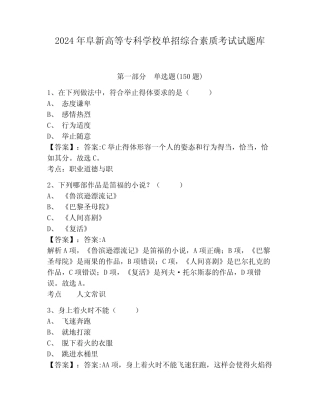 2024年阜新高等专科学校单招综合素质考试试题库标准卷及解析