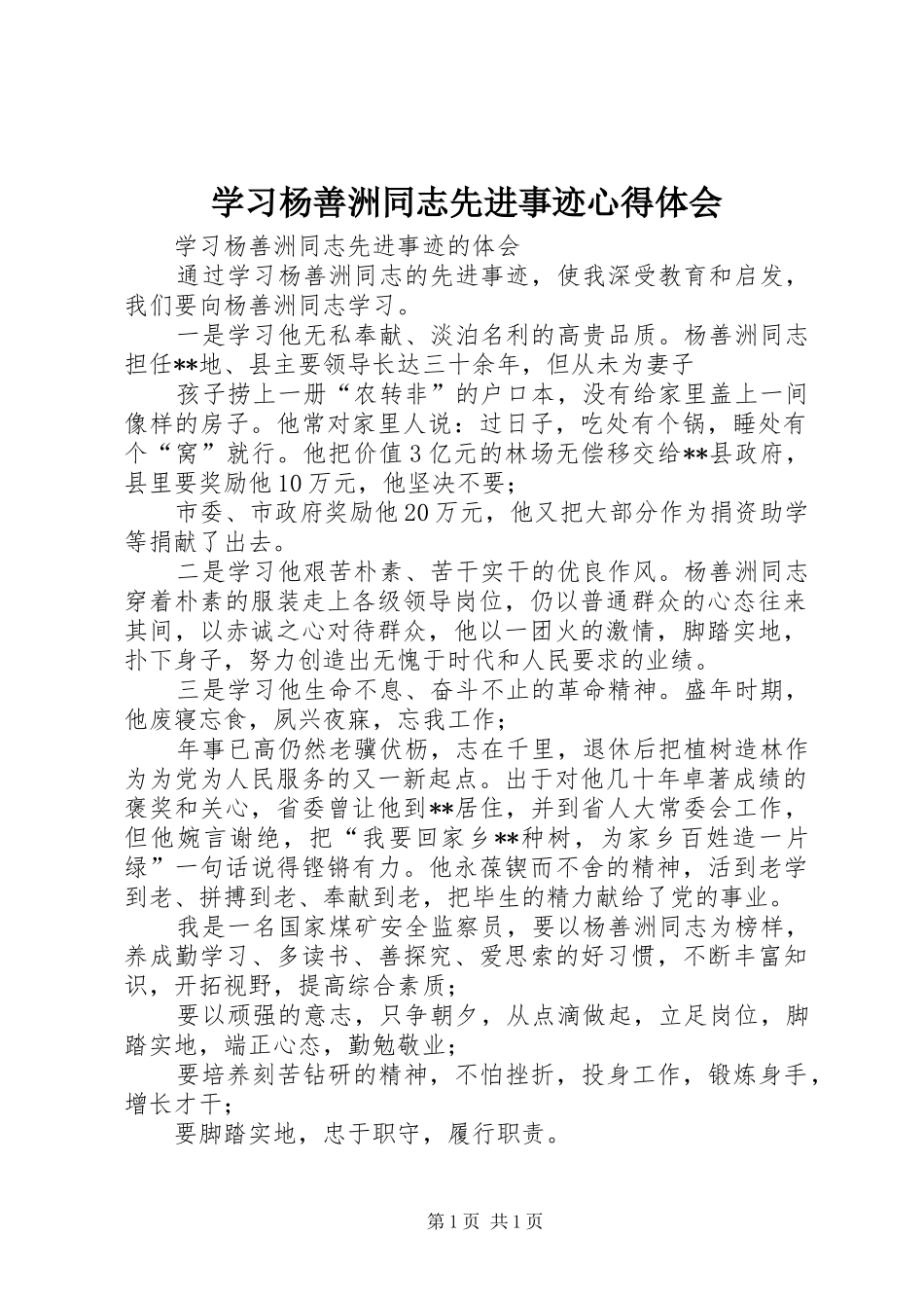 学习杨善洲同志先进事迹心得体会_第1页