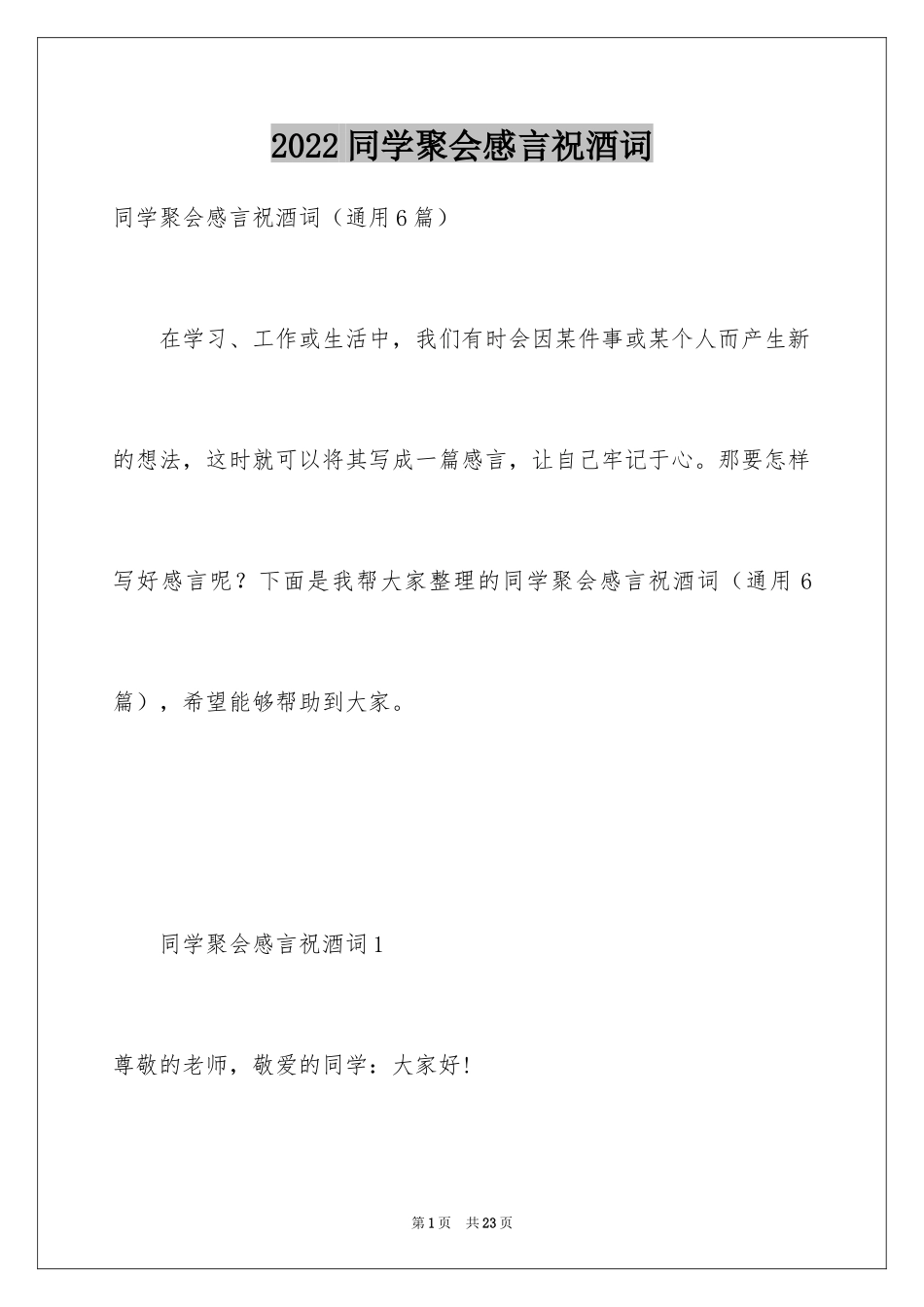 2024同学聚会感言祝酒词_第1页