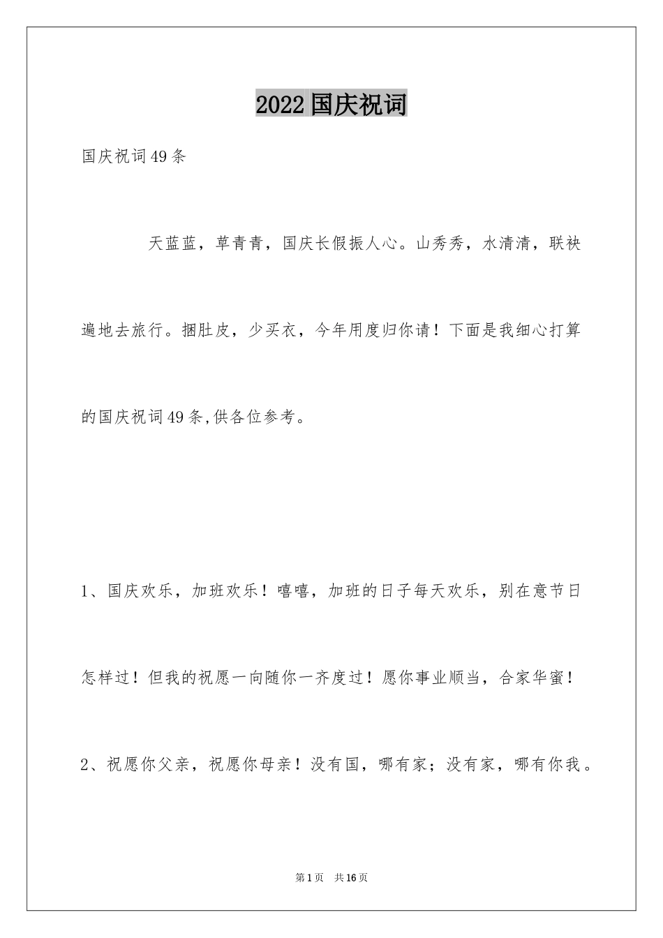 2024国庆祝词_22_第1页