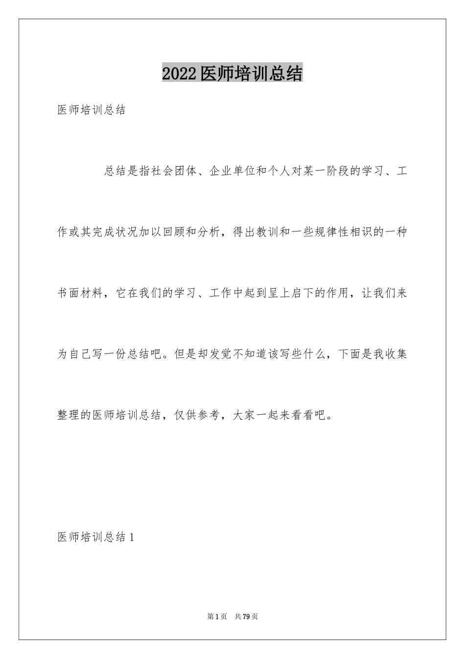 2024医师培训总结_第1页