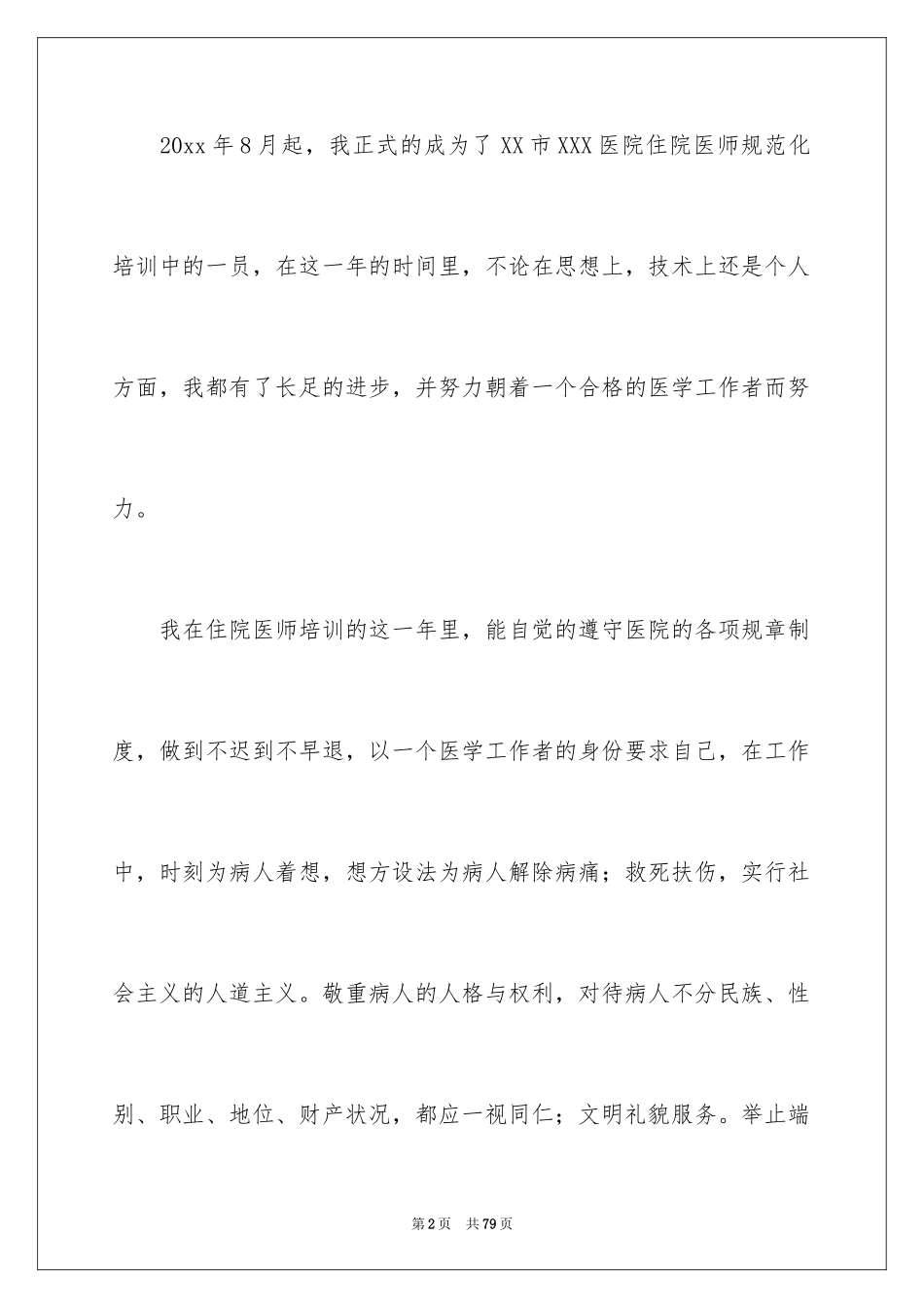 2024医师培训总结_第2页