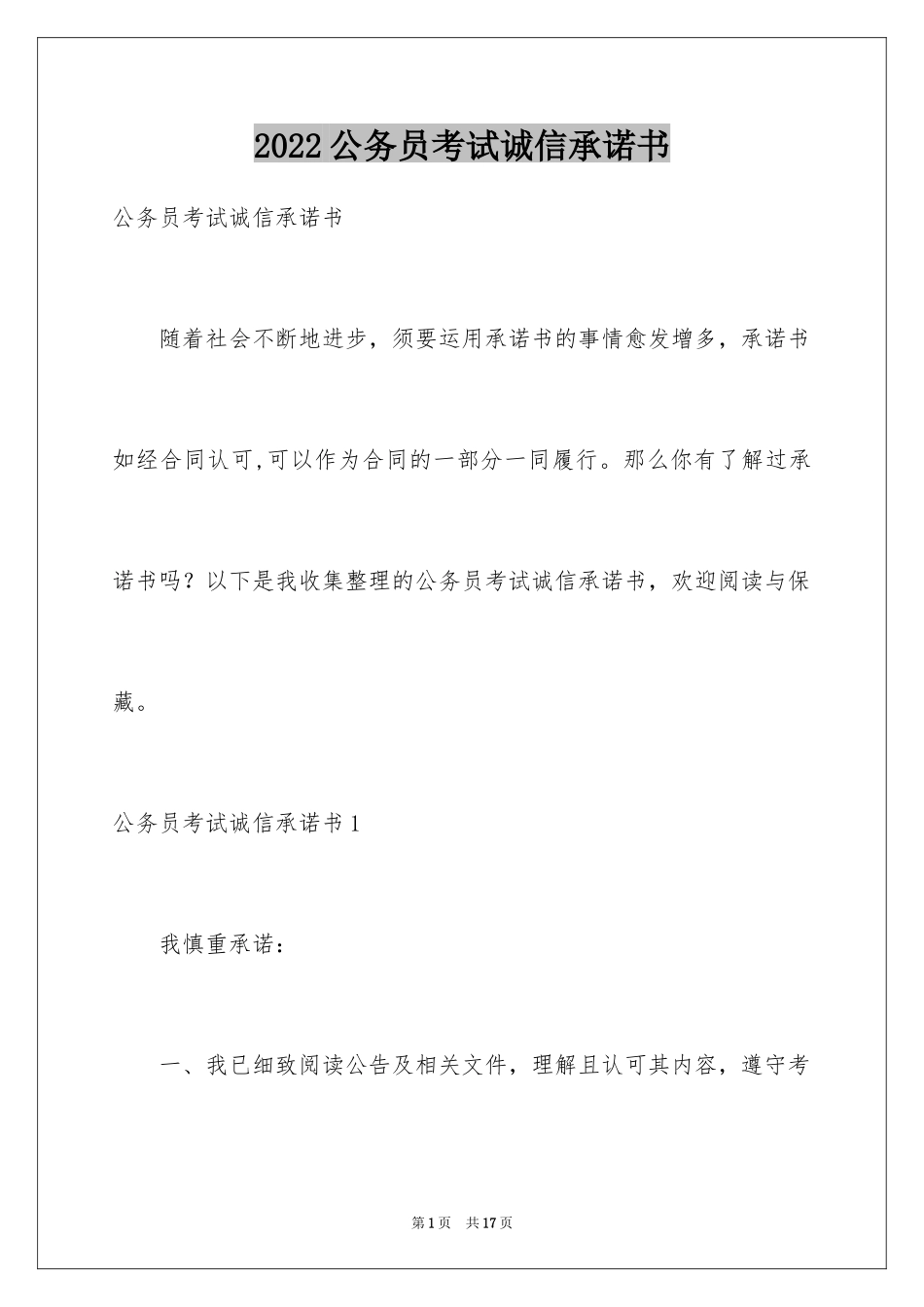 2024公务员考试诚信承诺书_第1页