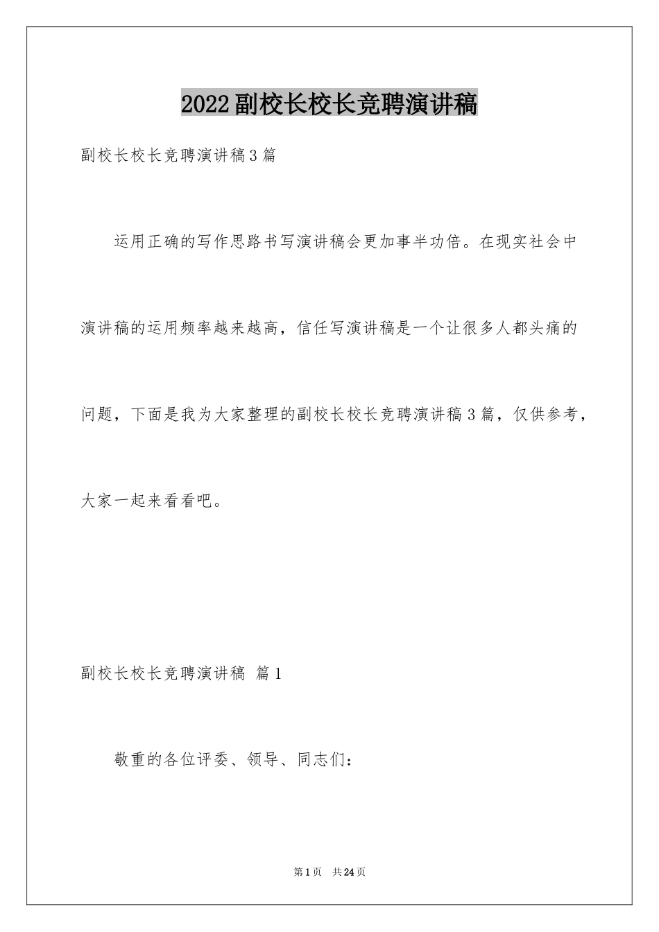 2024副校长校长竞聘演讲稿_138_第1页