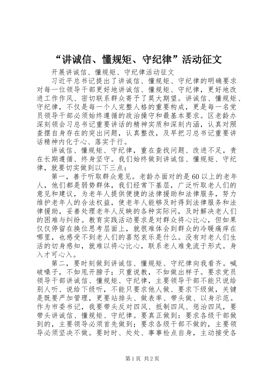 “讲诚信、懂规矩、守纪律”活动征文_第1页