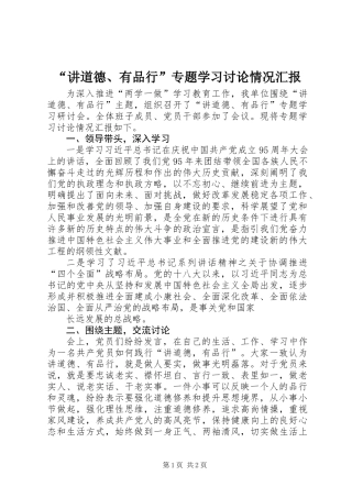 “讲道德、有品行”专题学习讨论情况汇报