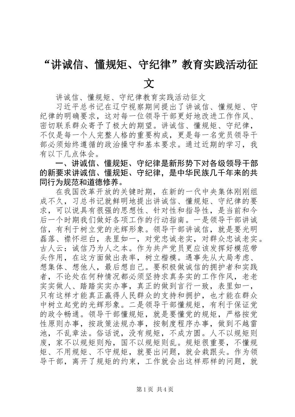 “讲诚信、懂规矩、守纪律”教育实践活动征文_第1页