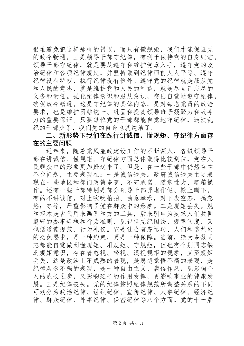 “讲诚信、懂规矩、守纪律”教育实践活动征文_第2页