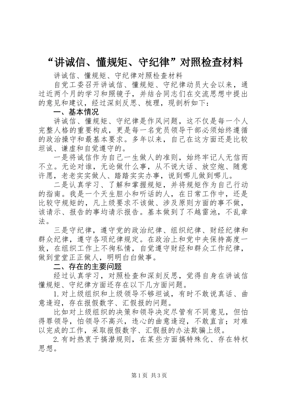 “讲诚信、懂规矩、守纪律”对照检查材料_第1页