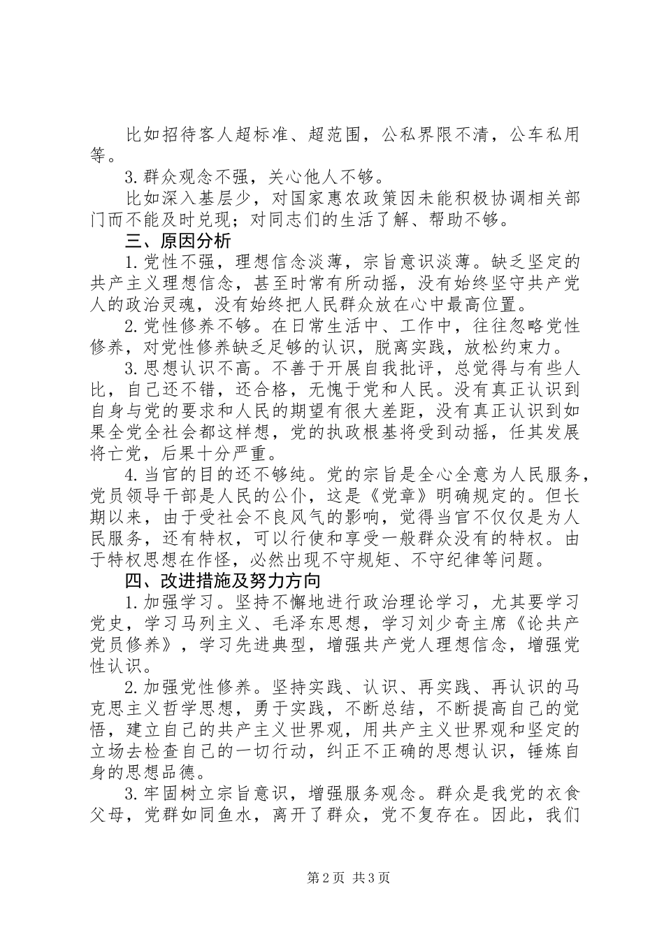 “讲诚信、懂规矩、守纪律”对照检查材料_第2页