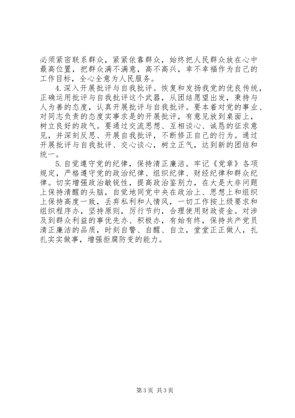 “讲诚信、懂规矩、守纪律”对照检查材料_第3页