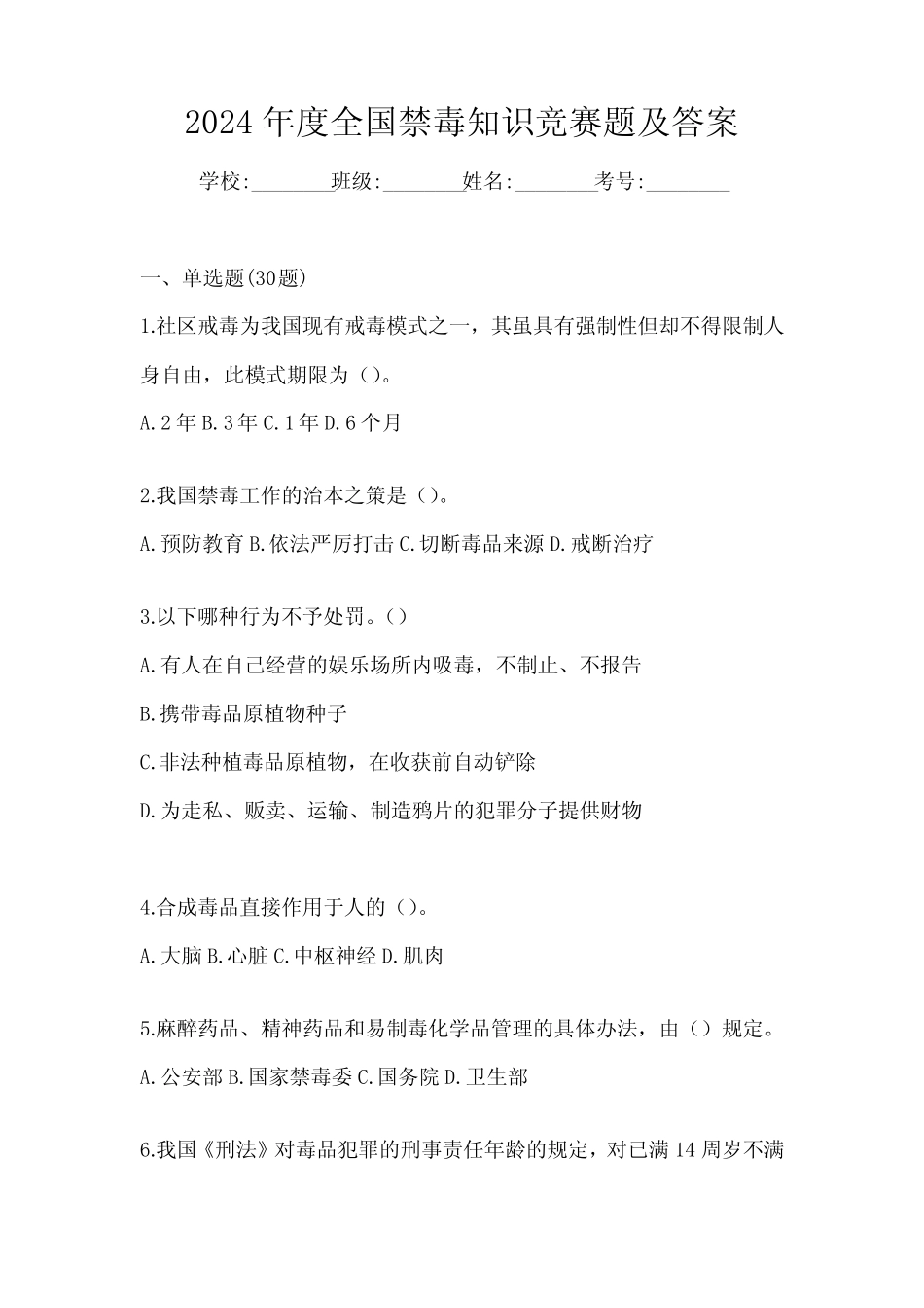2024年度全国禁毒知识竞赛题及答案 _第1页