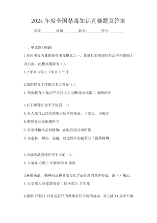 2024年度全国禁毒知识竞赛题及答案 
