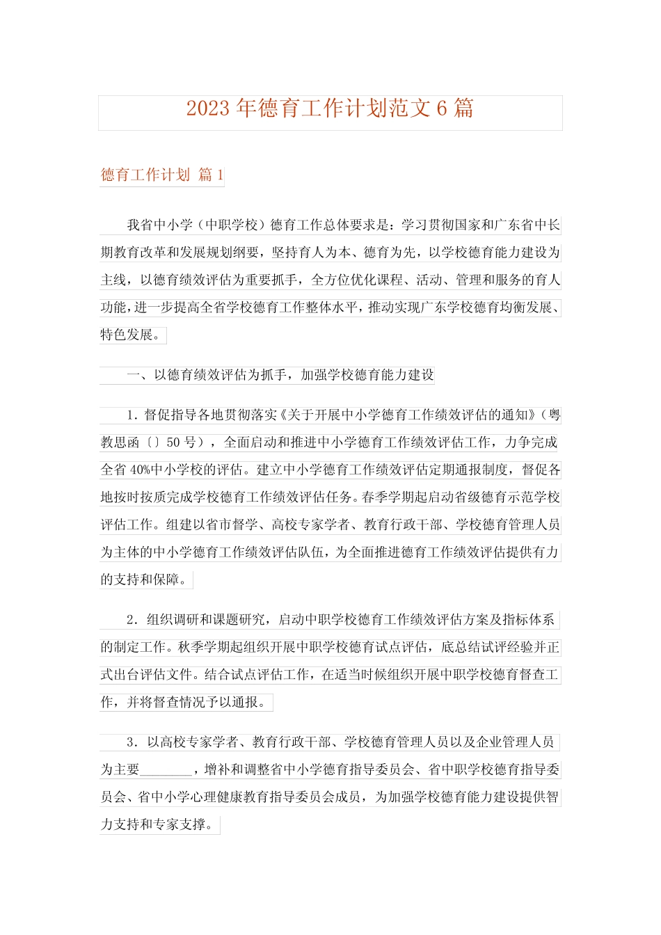 2023年德育工作计划范文6篇 _第1页