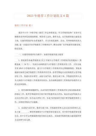 2023年德育工作计划范文6篇 