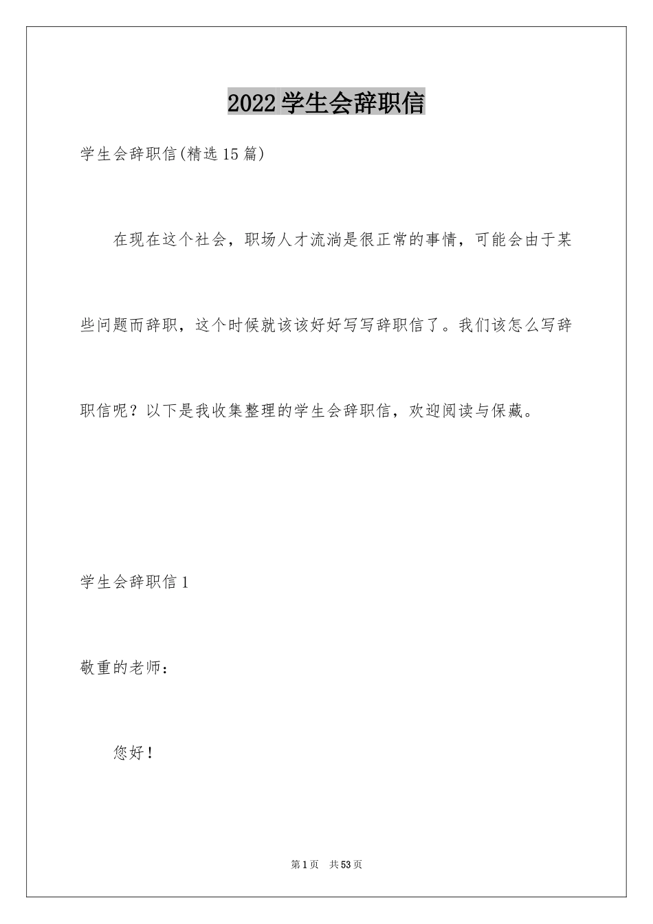 2024学生会辞职信_43_第1页