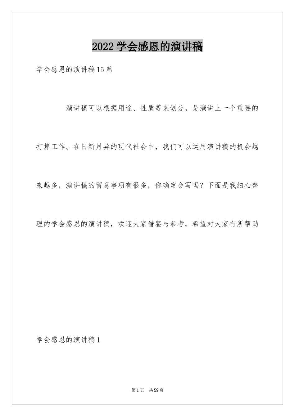 2024学会感恩的演讲稿_92_第1页