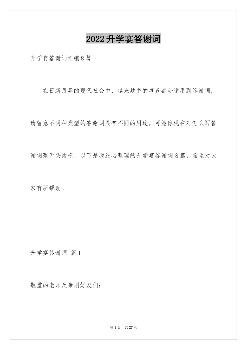 2024升学宴答谢词_92_第1页