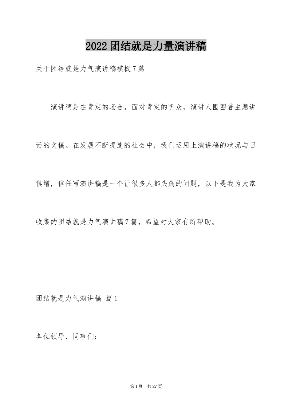 2024团结就是力量演讲稿_593_第1页