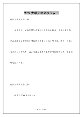 2024大学文明离校倡议书_1