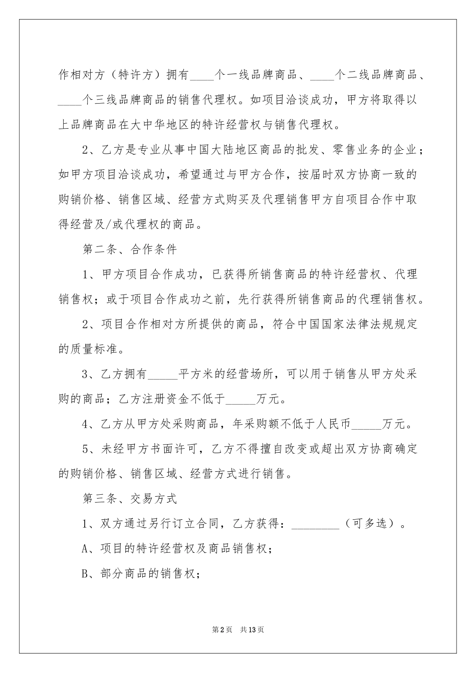 有关销售合作意向书3篇_第2页