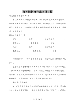 有关销售合作意向书3篇