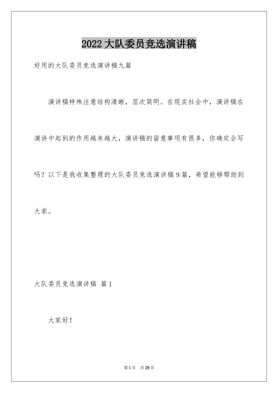 2024大队委员竞选演讲稿_223_第1页