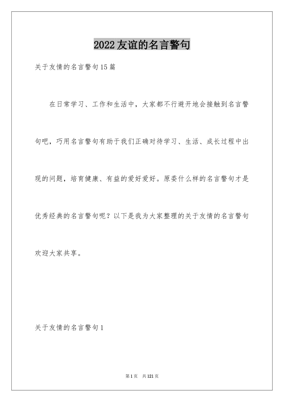 2024友谊的名言警句_5_第1页