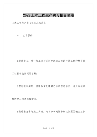 2024土木工程生产实习报告总结