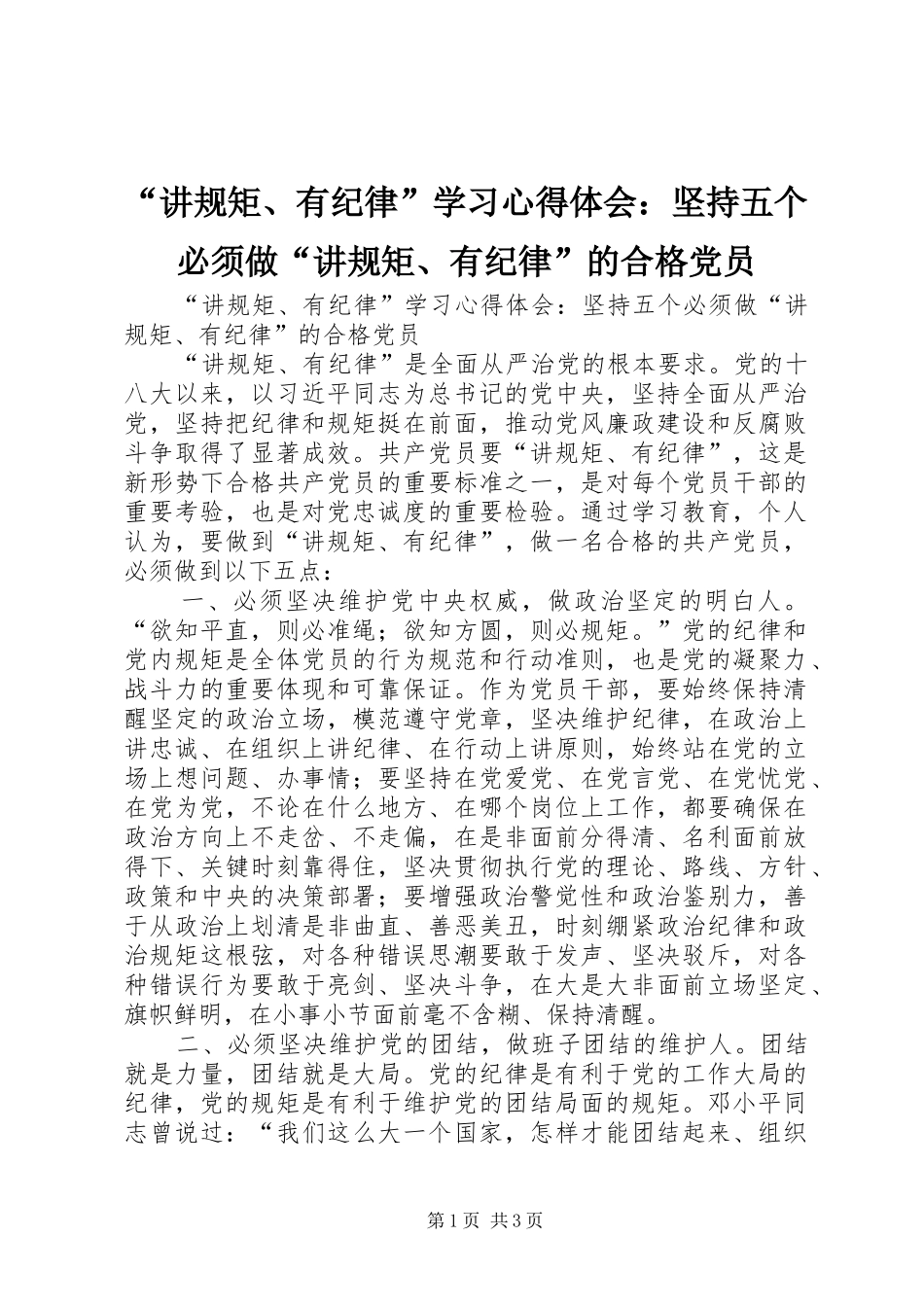 “讲规矩、有纪律”学习心得体会：坚持五个必须做“讲规矩、有纪律”的合格党员_第1页