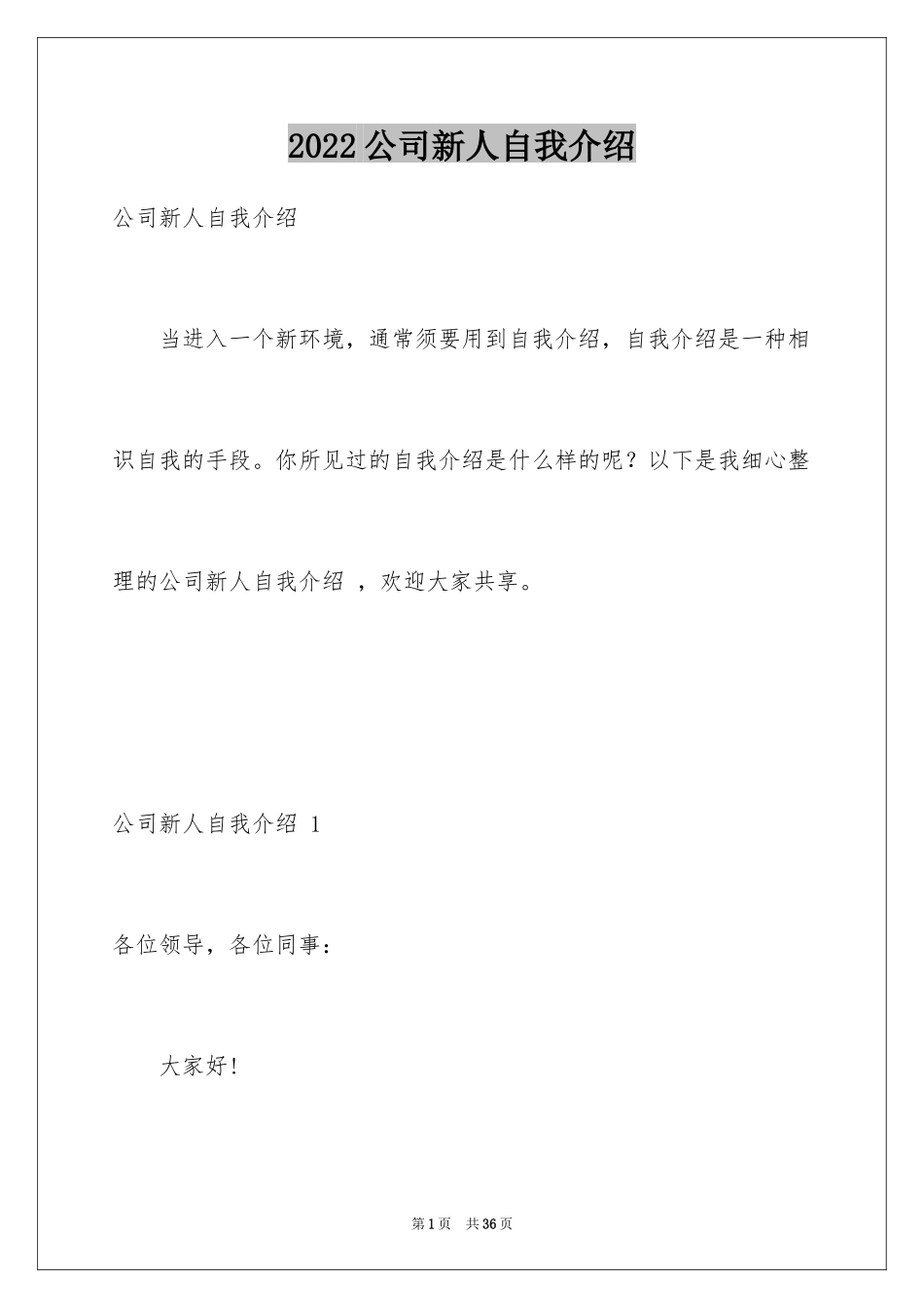 2024公司新人自我介绍 _第1页
