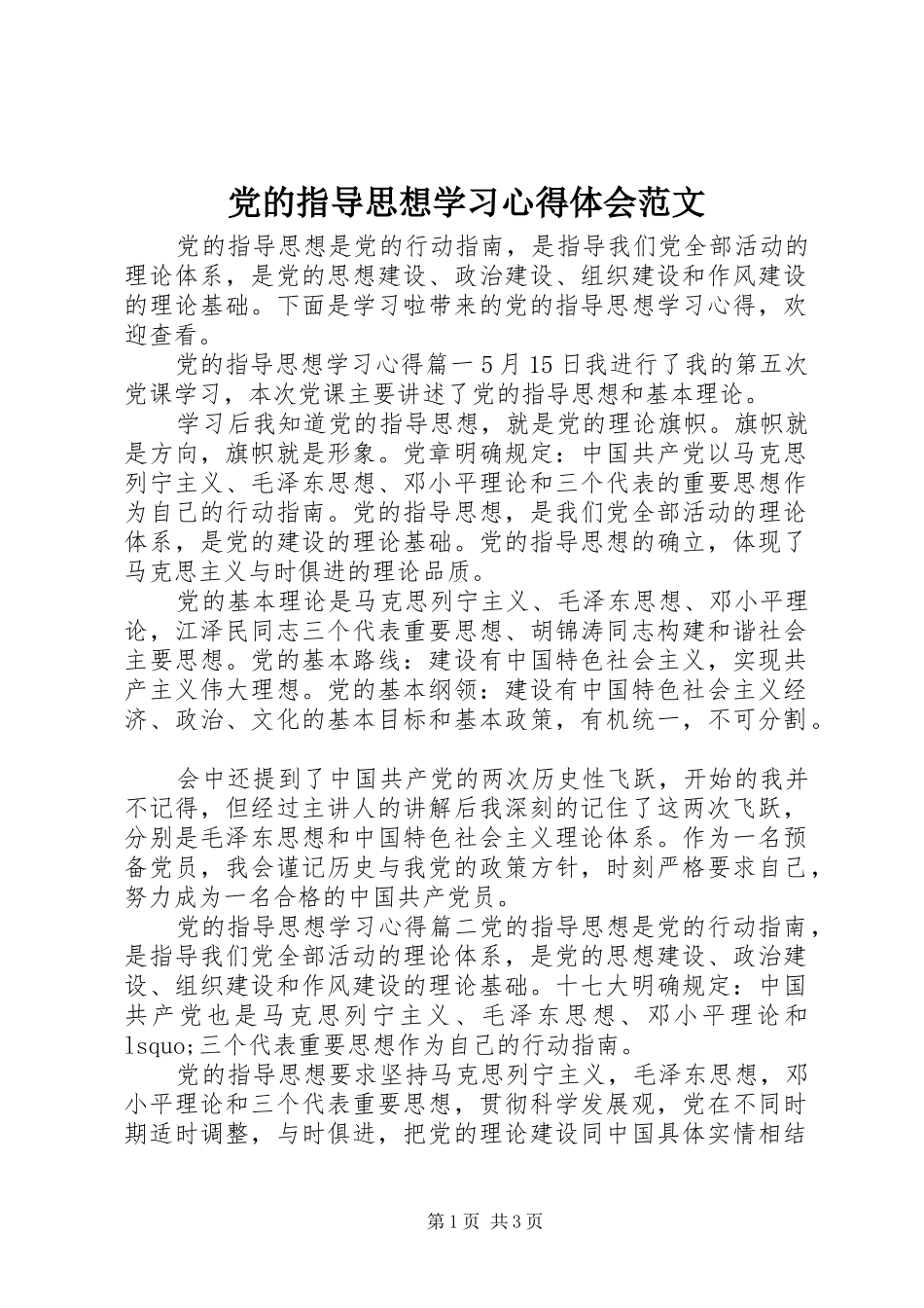 党的指导思想学习心得体会范文_第1页