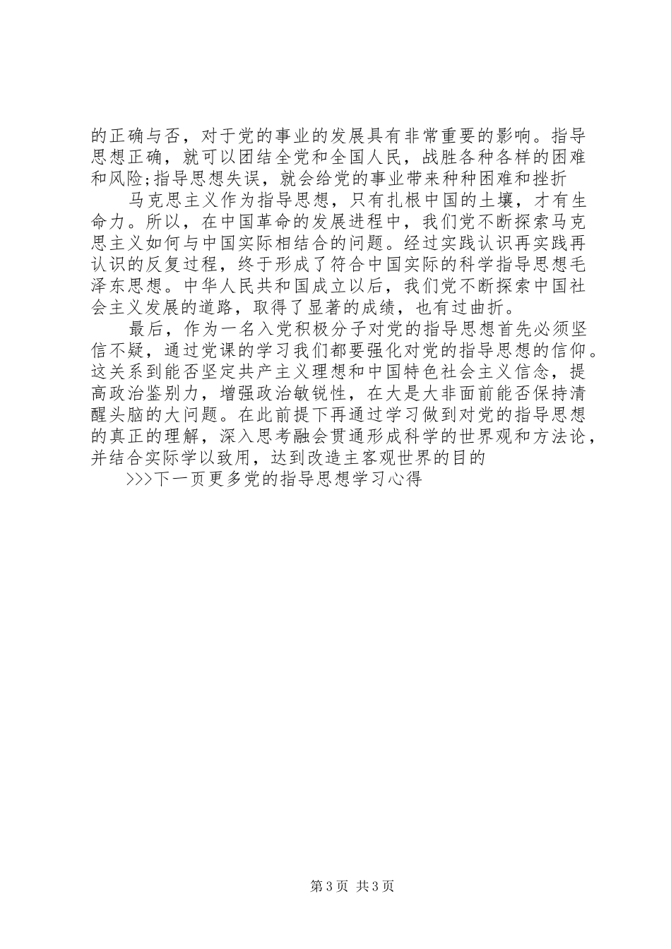 党的指导思想学习心得体会范文_第3页