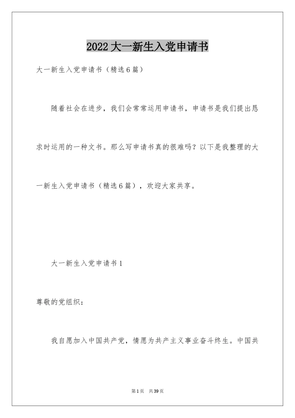 2024大一新生入党申请书_11_第1页