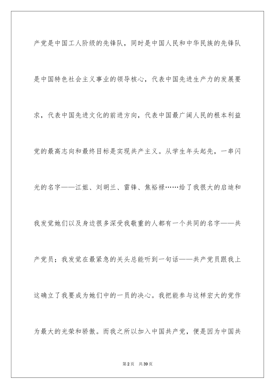 2024大一新生入党申请书_11_第2页