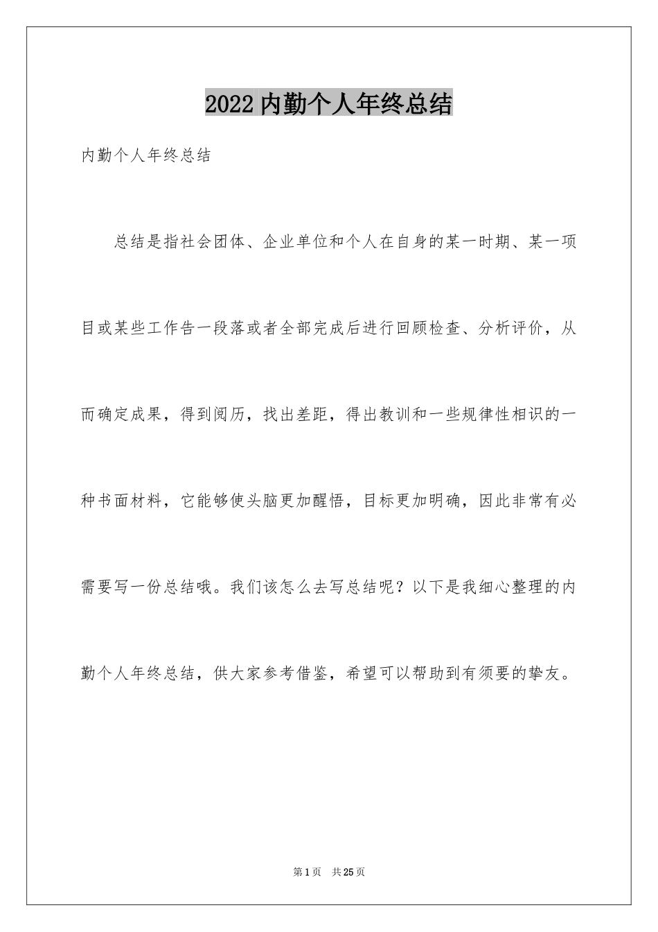 2024内勤个人年终总结_第1页
