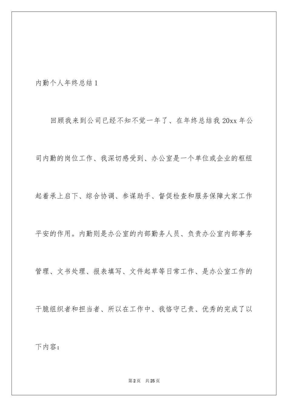 2024内勤个人年终总结_第2页