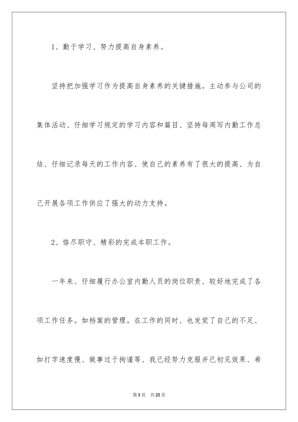 2024内勤个人年终总结_第3页