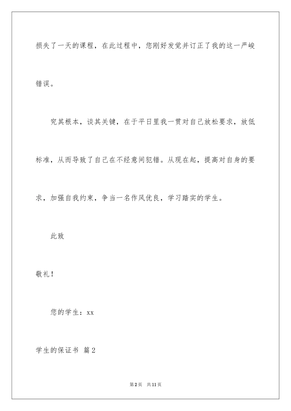 2024学生的保证书_106_第2页