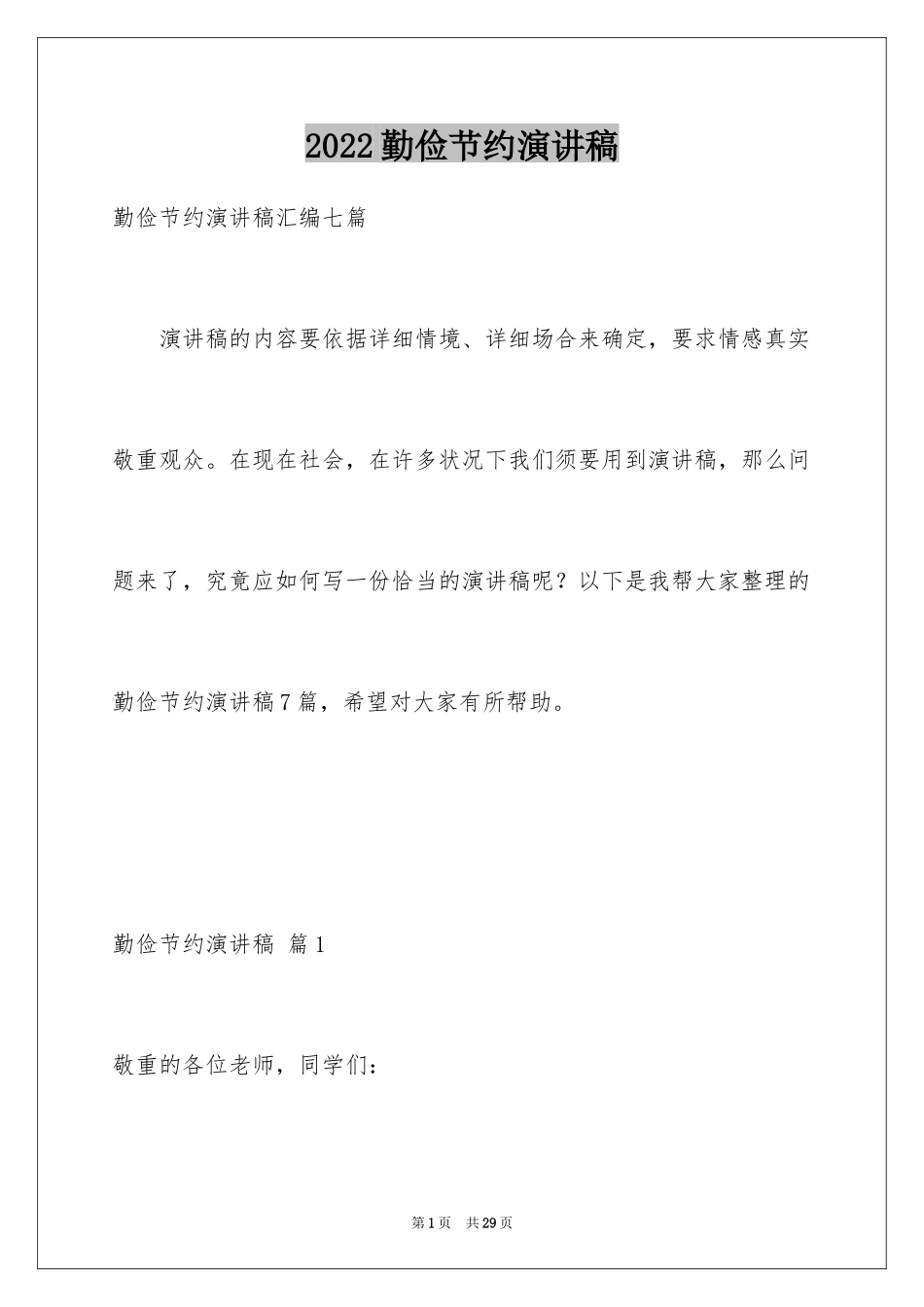 2024勤俭节约演讲稿_623_第1页