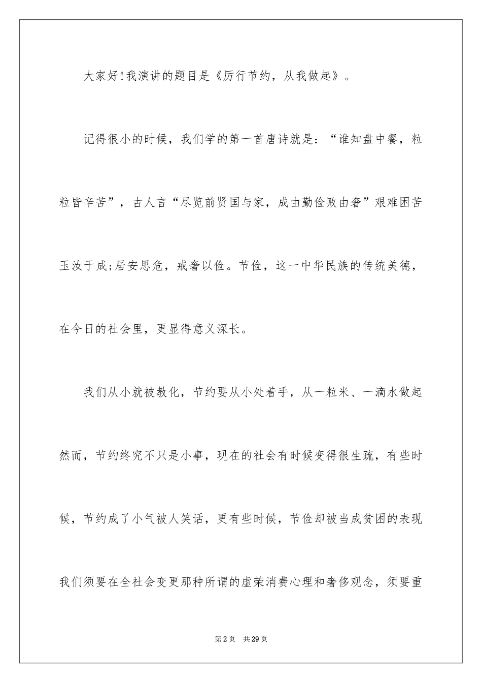 2024勤俭节约演讲稿_623_第2页