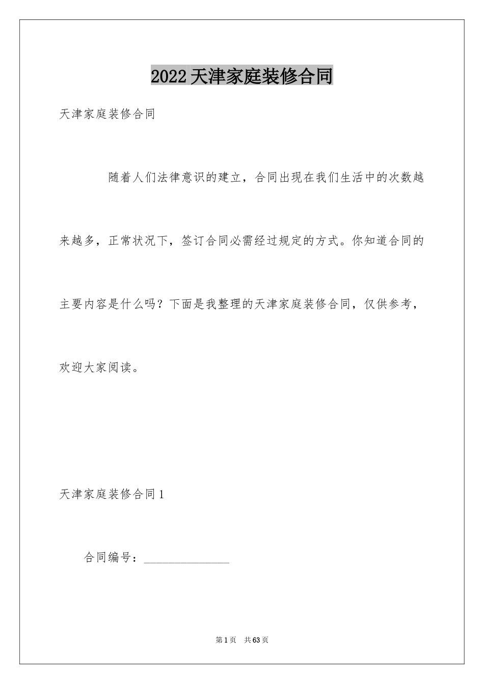 2024天津家庭装修合同_1_第1页