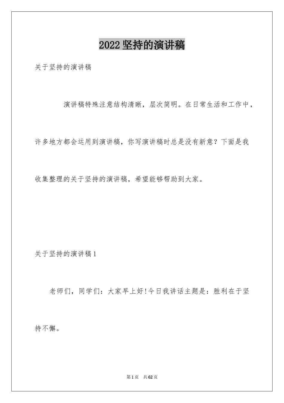 2024坚持的演讲稿_3_第1页