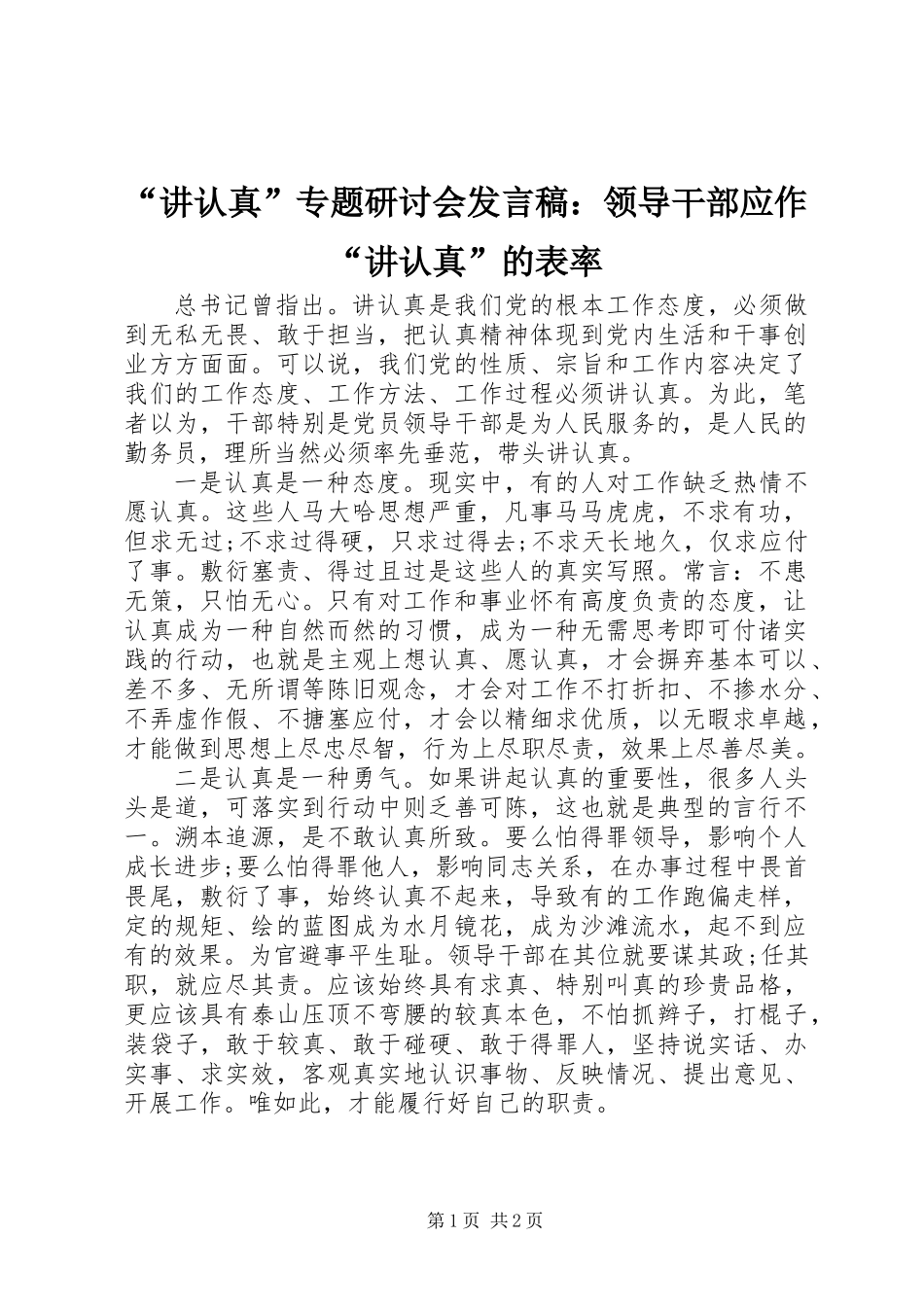 “讲认真”专题研讨会发言稿：领导干部应作“讲认真”的表率 (2)_第1页