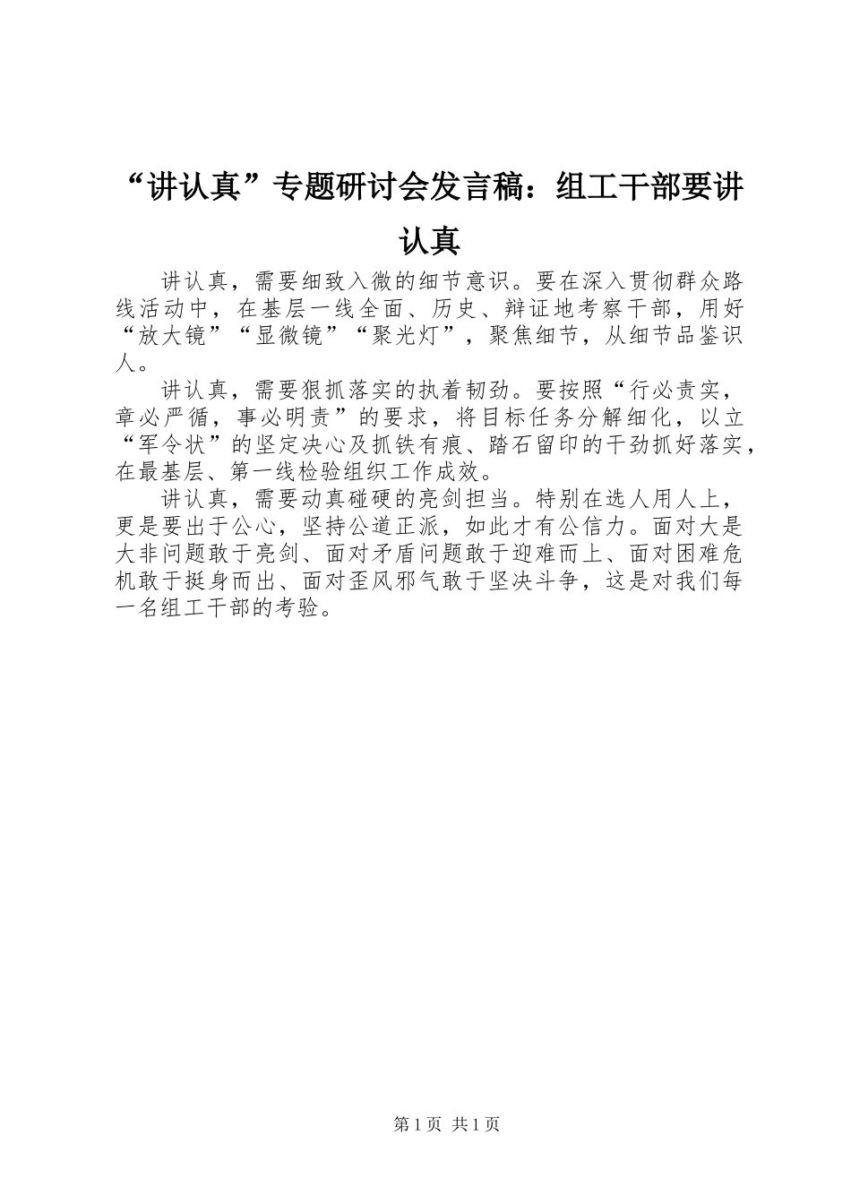 “讲认真”专题研讨会发言稿：组工干部要讲认真_第1页