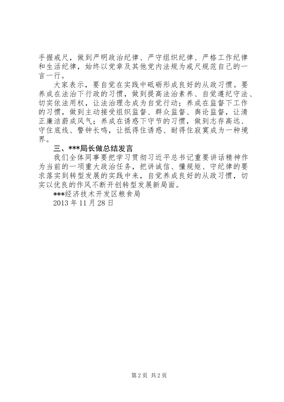 “讲诚信、懂规矩、守纪律”主题教育实践活动学习交流会会议记录_第2页